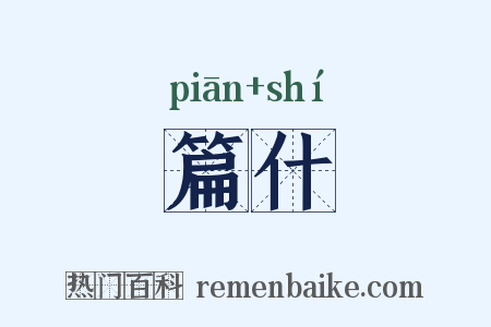 篇什是什么意思的图片